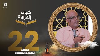 شباب القرآن 2 | الحلقة 22 – العفة والنزاهة | مزامير داوود - المرحلة الثانية | تقديم ايمن الصلاحي