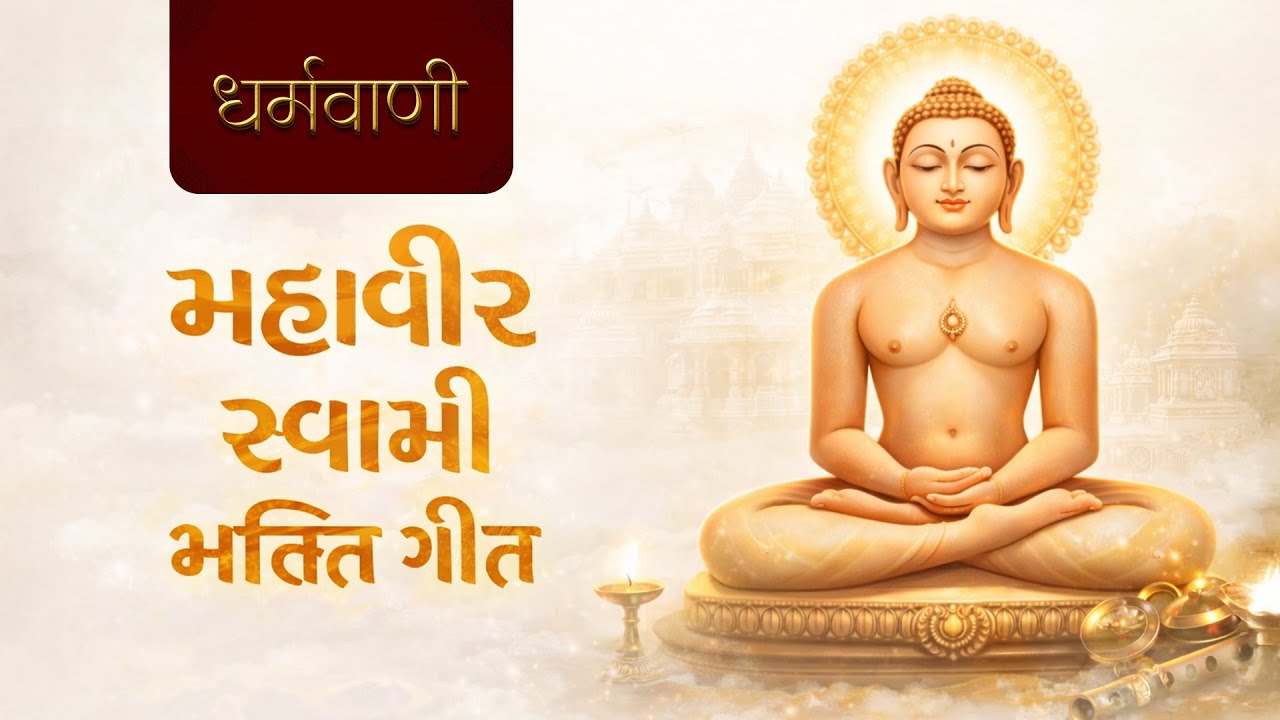 Most Popular mahavir swami song |  Trending Jain bhajan | Mahavir Swami Bhakti Geet