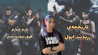 داستان بازی رزیدنت ایول چهار و رولیشنز - بیوتروریسم، تهدیدی در حال ظهور |Resident Evil History pt4