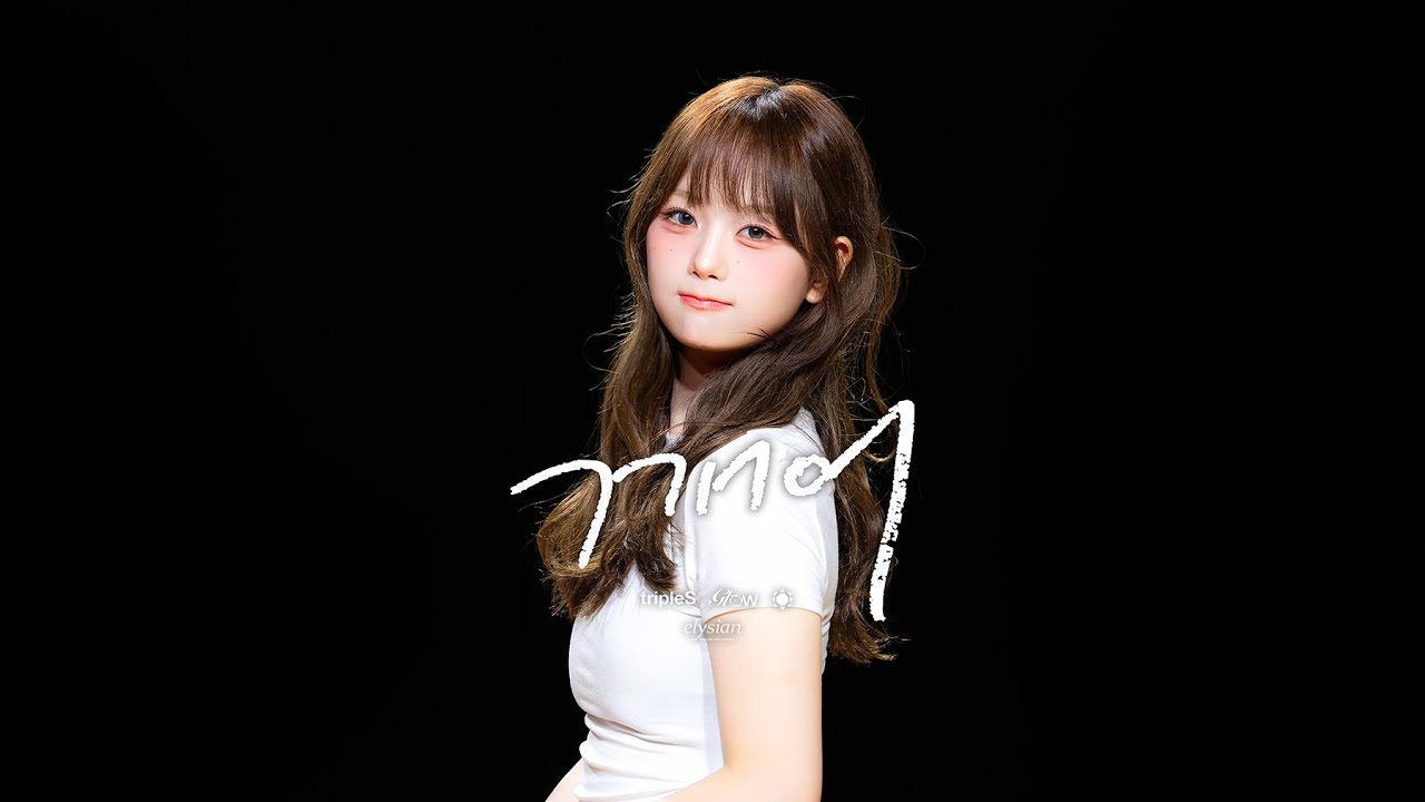 [4K] 250914 tripleS 서아 트리플에스 '깨어(Are You Alive)' 직캠