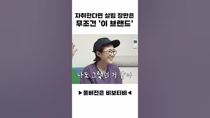 자취한다면 살림 장만은 무조건 '이 브랜드'!!