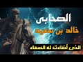 الصحابي الذى سطع له نور من السماء خالد بن سعيد بن العاص