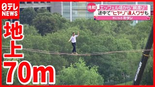 【達人技】エッフェル塔から６００ｍ“綱渡り”