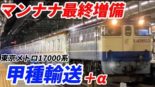 【最終増備へ】東京メトロ17000系 近車甲種輸送 9866レ ＋‪α(JR東海キヤ)