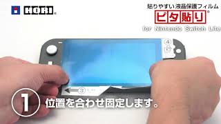 貼りやすい液晶保護フィルムピタ貼り for Nintendo Switch Lite　貼り付け方法
