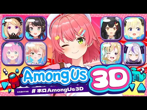 【 #ホロAmongUs3D 】PONだらけで3Dアモアス!?みこはポンじゃない、信じてくれよォ!!!!!!!【ホロライブ/さくらみこ】