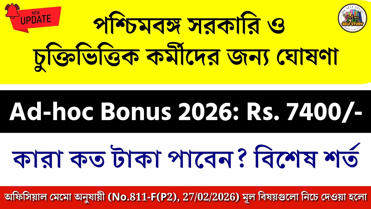 রাজ্য সরকারি ও চুক্তিভিত্তিক কর্মীদের ₹৭৪০০ বোনাস ঘোষণা | কে পাবেন? কবে পাবেন? সম্পূর্ণ নিয়ম জানুন