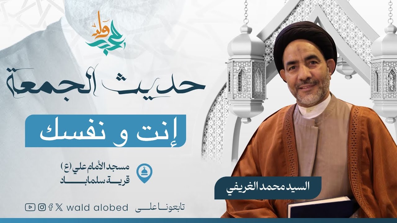 إنت و نفسك| سماحة السيد محمد الغريفي ‏ثالث من شعبان1447هــ