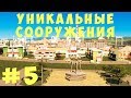 🏡 Cities Skylines: Уникальные сооружения #5 [2019]