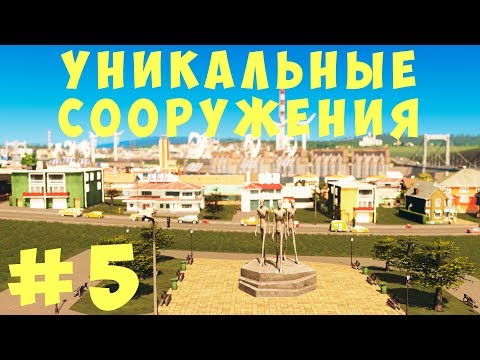 Видео: 🏡 Cities Skylines: Уникальные сооружения #5 [2019]