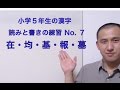 小学校五年生の漢字練習7/37 (在・均・基・報・墓)：書き順・読み合わせ・例単語の練習・読み確認テスト