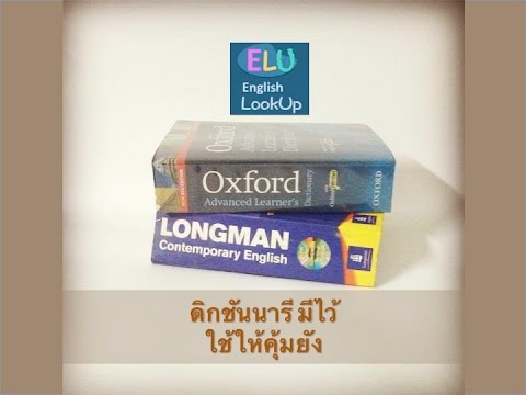 "ดิกชันนารี" มีไว้ ใช้ยังไงถึงเรียกว่าคุ้ม