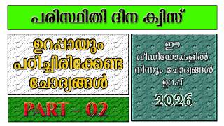 Paristhithi Dinam Quiz LP, UP Malayalam 2026 | Environment Day Quiz | പരിസ്ഥിതി ദിന ക്വിസ് 2026