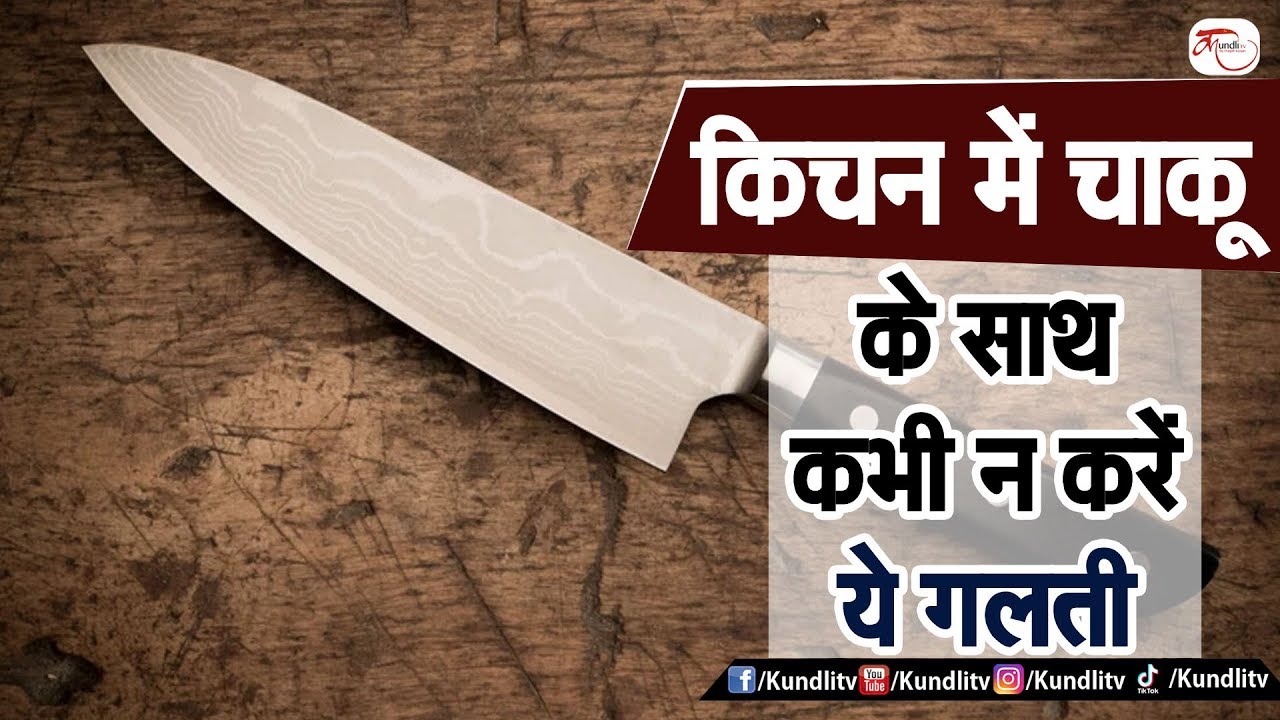 किचन में चाकू के साथ कभी न करें ये गलती Vastu tips for knife YouTube