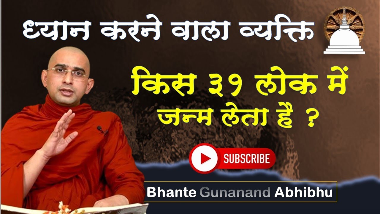 ध्यान करने वाला व्यक्ति किस 31 लोक में जन्म लेता है? l Buddhas Teachings | Bhante Gunanand  #buddha
