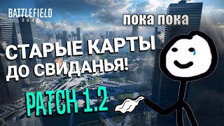 БОЛЬШОЙ ПАТЧ 1.2 В Battlefield 2042