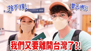 捨不得才回台灣1個月...我們又要離開了⁉ ALREADY LEAVING TAIWAN?!