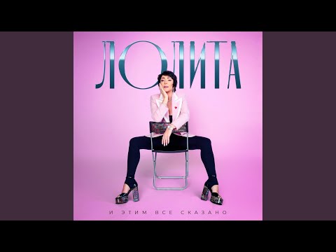 Лолита - Прощай, оружие! (War Style Radio Mix)