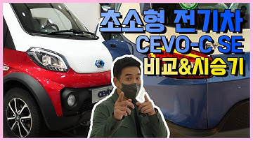 쎄보 모델이 돌아왔다! CEVO-C SE모델 전격 리뷰 시승기