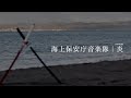 海上保安庁音楽隊/炎　Japan Coast Guard Band/‘HOMURA’