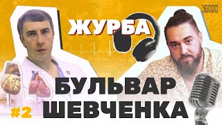 Журба: трансплантація серця, медицина в Черкасах, симптоми хвороб серця | подкаст Бульвар Шевченка#2