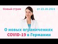 Ольга Богомазова о новых ограничениях COVID-19 в Германии | Medicus Group