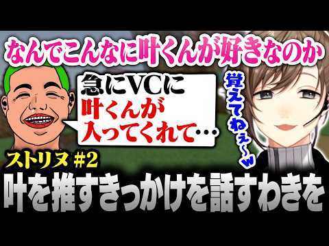 【#ストリヌ】2日目まとめ | 叶が推しになったきっかけを語るわきを【にじさんじ/叶/切り抜き】