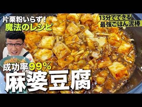 片栗粉不要!厚揚げとナメコでとろとろ麻婆豆腐。ロバート馬場流、失敗知らずの簡単レシピ。赤味噌と豆板醤のコク、仕上げの花椒で本格的な風味。ご飯が進む絶品おかずをぜひお試しください!