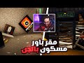 مقر باور صار مسكون بالجن💔 (أختطاف جميع اعضاء باور من الجن😭)