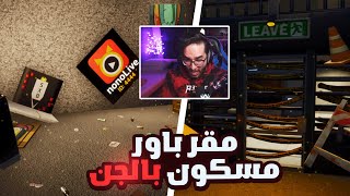 مقر باور صار مسكون بالجن? (أختطاف جميع اعضاء باور من الجن?)