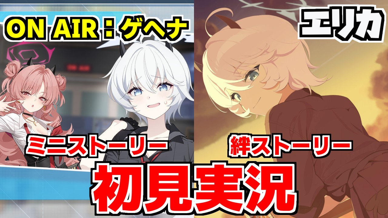 【ブルアカ】エリカ実装!ガチャ・ミニストーリー・絆まで全部見る配信