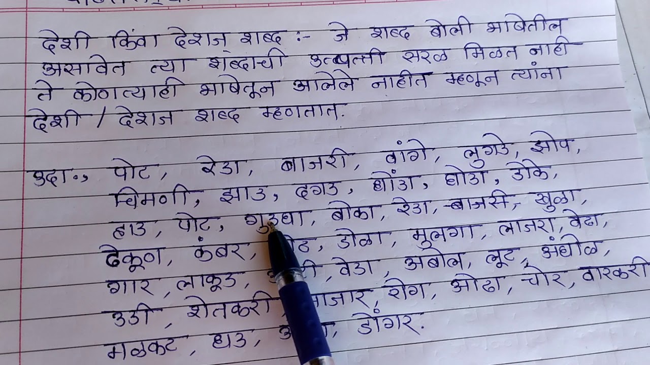 Marathi Grammar.. देशी शब्द - YouTube
