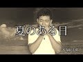 夏のある日【オリジナル曲】