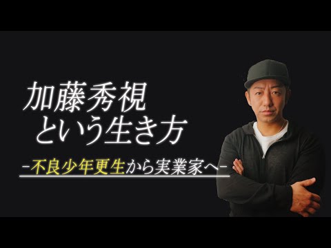 実録 加藤秀視 どん底から成り上がった男の過去 今 未来 Youtube