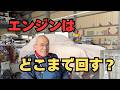 エンジンはどこまで回すのがベストなのか【東京セイコー Vol.151】