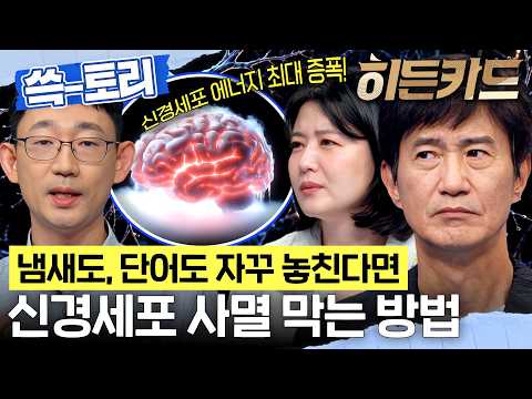 [#쓱토리] <strong>건망증</strong> 심해지는 속도, 늦출 수 있다고? 🧠 치매 늦추는 열쇠는 따로 있다!  #히든카드 #SBSstory