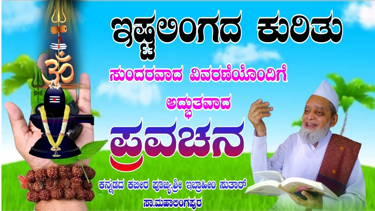ಇಷ್ಟಲಿಂಗದ ಕುರಿತು ಪ್ರವಚನ | ಕನ್ನಡದ ಕಬೀರ ದಿ.ಶ್ರೀ ಇಬ್ರಾಹೀಂ ಸುತಾರ್ ಪ್ರವಚನ | Sri ibrahim Sutar Pravachana