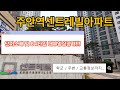주안역센트레빌아파트단지소개및84타입내부영상을 준비했습니다.[인천시주안동센트레빌]