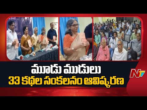 మూడు ముడులు 33 కథల సంకలనాన్ని ఆవిష్కరించిన రచయిత్రి వోల్గా | Hyderabad | NTV Telugu - NTVTELUGU