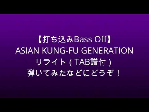【打ち込み音源 Bass Off】リライト（TAB譜）