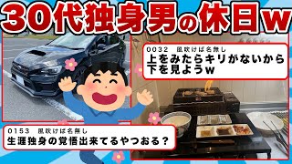 【2chまとめ】30代独身男性の休日ｗｗｗ