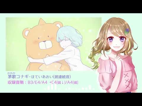 【UTAU Cover+VB】あの娘シークレット【茅歌コナギ-ほていあおい(朗連続音)】