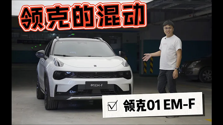 【车说】|这是领克对混动的理解！领克01 EM-F - 天天要闻