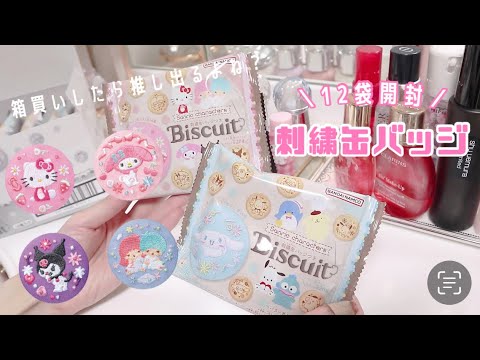 【サンリオ】* 刺繍缶バッジビスケット箱買いしてみた*