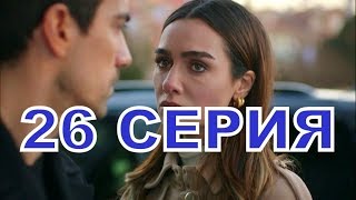 ЧЕРНО-БЕЛАЯ ЛЮБОВЬ описание 26 серии турецкого сериала на русском языке, дата выхода ЧЕРНО-БЕЛАЯ ЛЮБОВЬ описание 26 серии турецкого сериала на русском языке, дата выхода