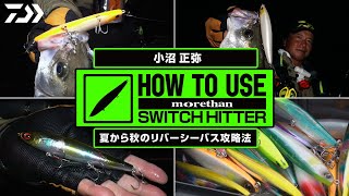 【夏から秋へ 】小沼正弥がベストシーズンのリバーシーバス攻略を解説【 HOW TO USE SWITCH HITTER 】