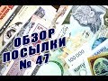 #распаковка и #обзор посылки с банкнотами №47 #review and #unboxing of parcel with banknotes #47