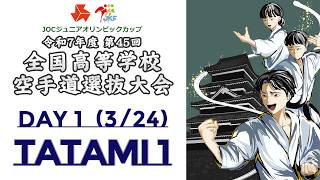 【3月24日配信!】Tatami 1 第45回全国高等学校空手道選抜大会 Day 1