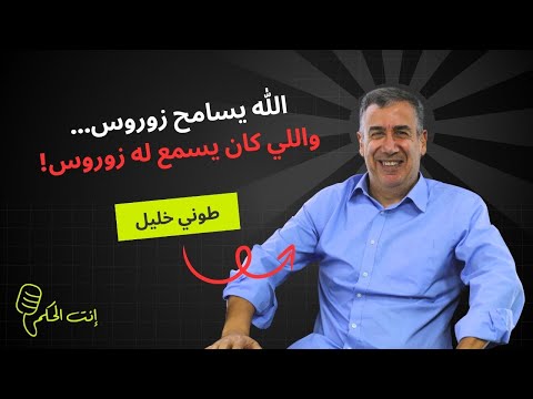 طوني خليل نهائي بطولة لبنان سيجمع الرياضي والحكمة والله يسامح زوروس و اللي كان يسمع له