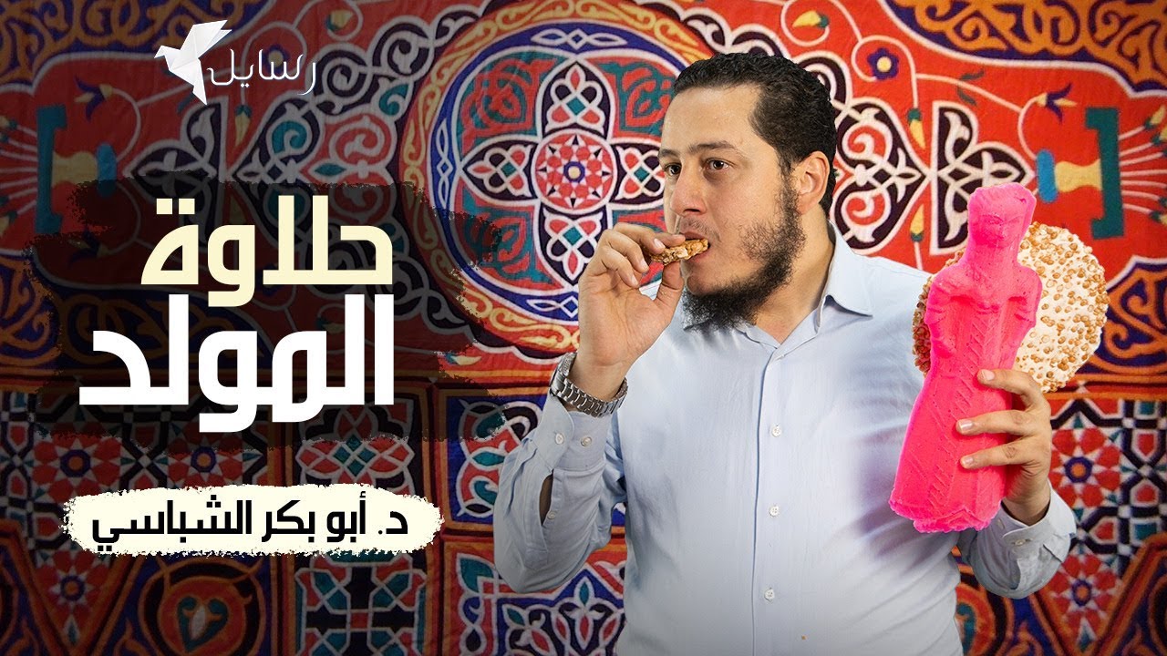 حلاوة المولد - د.أبو بكر الشباسي